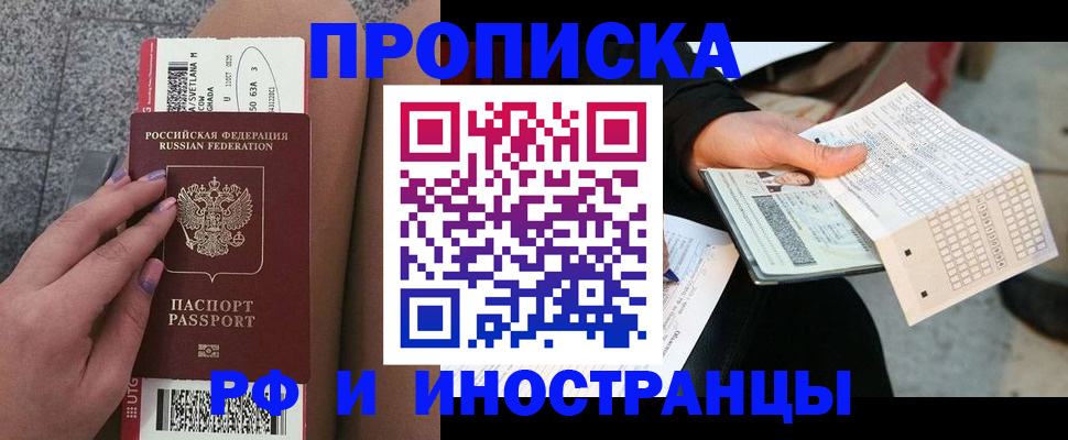 купить прописку в Иркутске