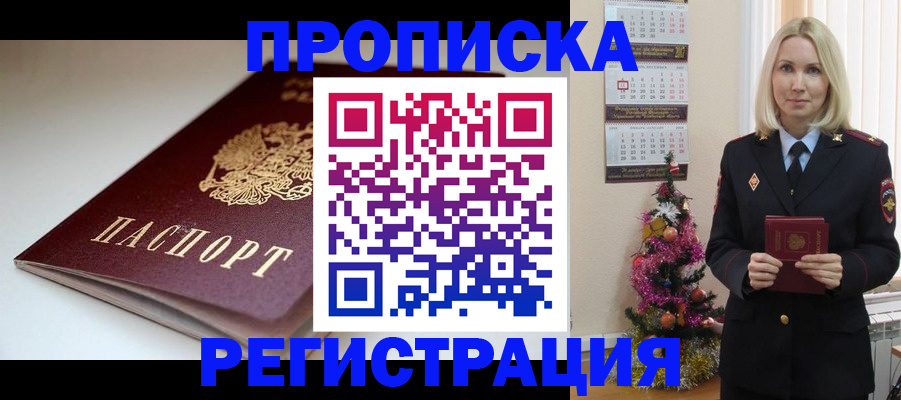 прописка законно в Иркутске